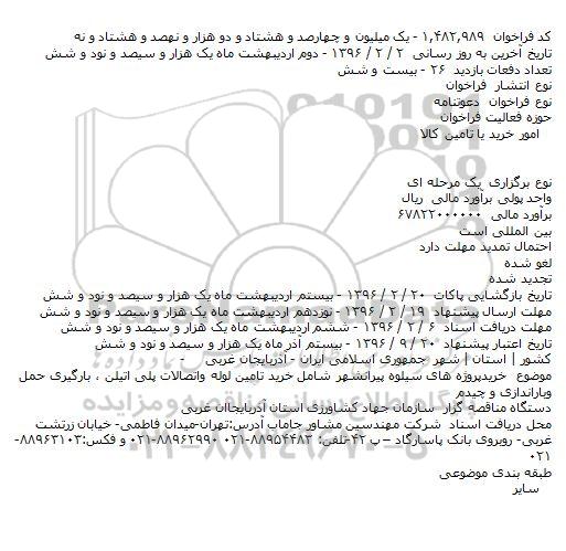 فراخوان ، فراخوان خرید تامین لوله واتصالات پلی اتیلن ٬ بارگیری