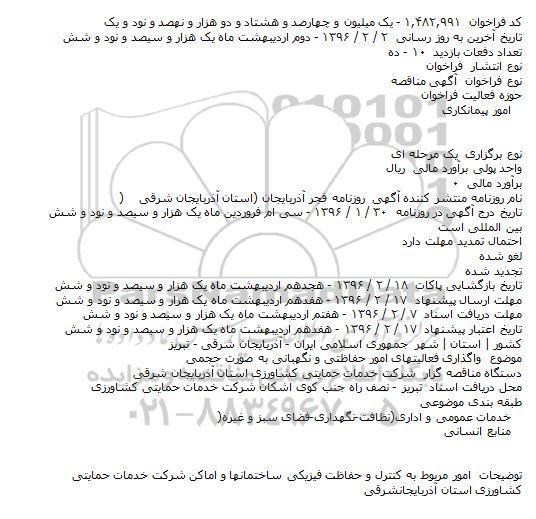 آگهی مناقصه , مناقصه واگذاری فعالیتهای امور حفاظتی و نگهبانی