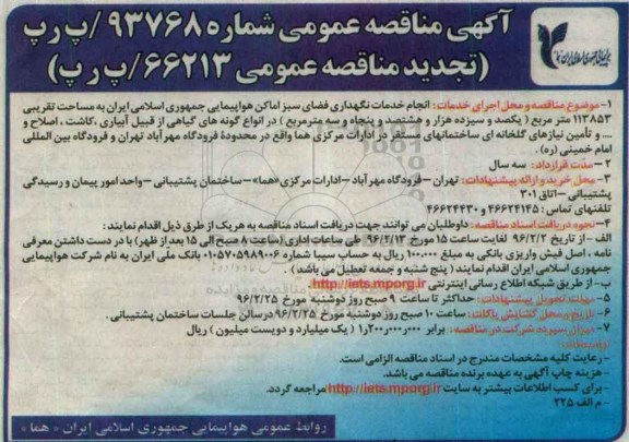 آگهی تجدید مناقصه عمومی , تجدید مناقصه انجام خدمات نگهداری فضای سبز اماکن هواپیمایی