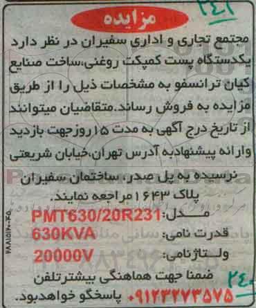 مزایده, مزایده فروش  یکدستگاه پست کمپکت روغنی