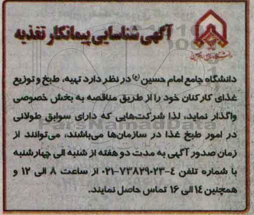 آگهی شناسایی پیمانکار , مناقصه تهیه ؛ طبخ و توزیع غذای کارکنان 