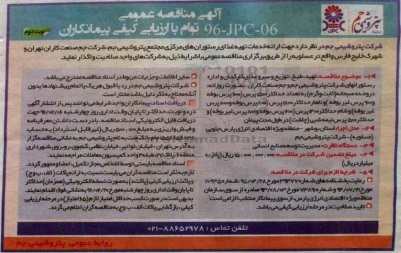 آگهی مناقصه عمومی , مناقصه ارایه خدمات تهیه غذای رستوران های مرکزی مجتمع پتروشیمی جم نوبت دوم
