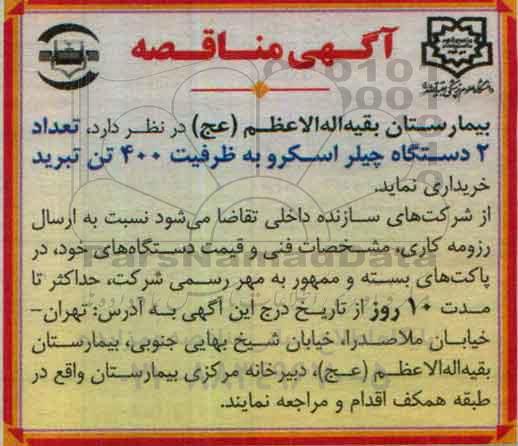 آگهی مناقصه,مناقصه تعداد 2 دستگاه چیلر