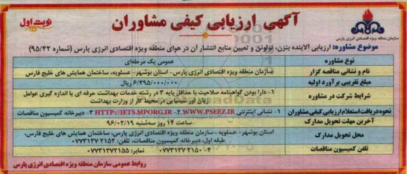 آگهی ارزیابی کیفی مشاوران,  ارزیابی کیفی مشاوران آلاینده بنزن و تولوئن و تعیین منابع انتشار 