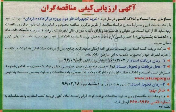 آگهی ارزیابی کیفی مناقصه گران, مناقصه  خرید تجهیزات فاز دوم پروژه مرکز داده سازمان