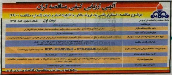 آگهی ارزیابی کیفی مناقصه گران , آگهی ارزیابی کیفی مناقصه گران استقرار دائمی یک فروند بالگرد با قابلیت امداد و نجات -96.02.02