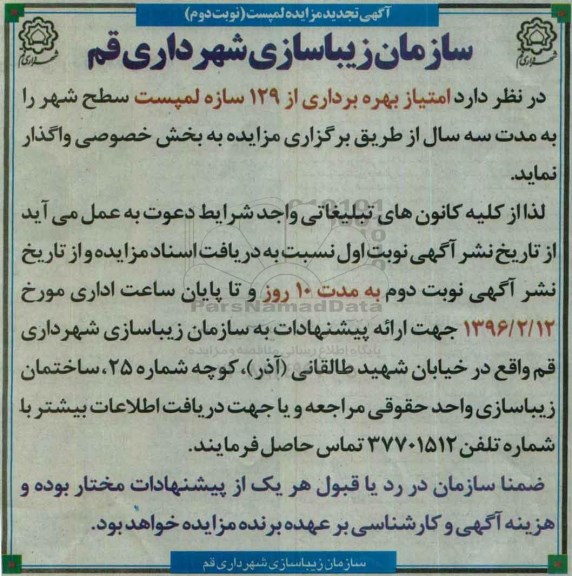 تجدید مزایده واگذاری امتیاز بهره برداری از 129 سازه لمپست سطح شهر - نوبت دوم