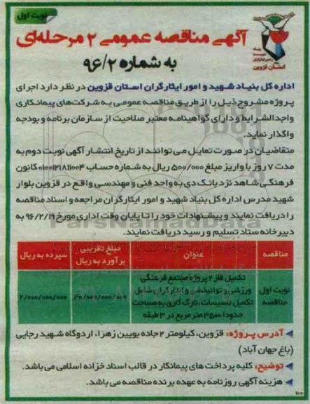 آگهی مناقصه عمومی،آگهی مناقصه عمومی واگذاری  تکمیل فاز 2 پروژه مجتمع فرهنگی ورزشی