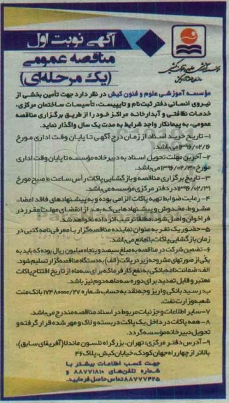مناقصه عمومی یک مرحله ای , مناقصه تامین بخشی از نیروی انسانی 