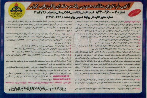 آگهی مناقصه عمومی , مناقصه پروژه گازرسانی به روستاها - احداث شبکه توزیع گاز پلی اتیلن - نوبت اول