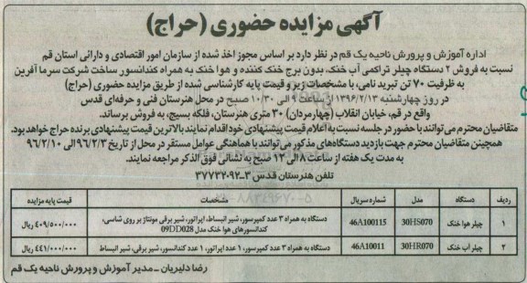آگهی مزایده حضوری (حراج), مزایده حضوری فروش 2 دستگاه چیلر تراکمی آب خنک کن