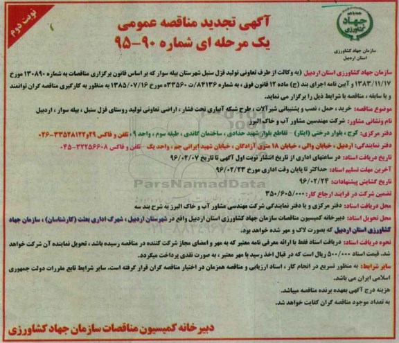 آگهی تجدید مناقصه عمومی,مناقصه خرید، حمل، نصب و پشتیبانی شیرآلات- نوبت دوم 