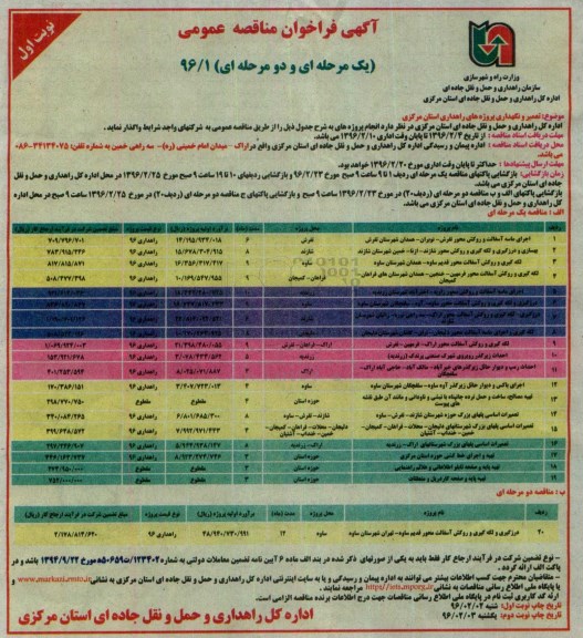 آگهی فراخوان مناقصه عمومی یک مرحله ای و دو مرحله ای,فراخوان اجرای ماسه آسفالت و روکش محور