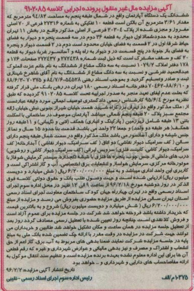 مزایده,ممزایده ششدانگ اپارتمان شمال طبقه پنجم 94.82متر