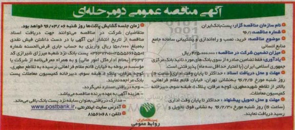 آگهی مناقصه عمومی دو مرحله ای , مناقصه خرید ، نصب و  راه اندازی و پشتیبانی سامانه جامع منابع انسانی
