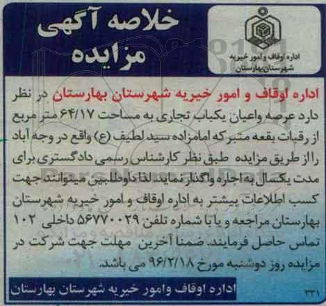 خلاصه آگهی مزایده, مزایده واگذاری به اجاره  عرصه و اعیان یکباب تجاری