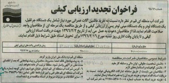 فراخوان ارزیابی کیفی,فراخوان خرید ماشین آلات عمران تجدید 
