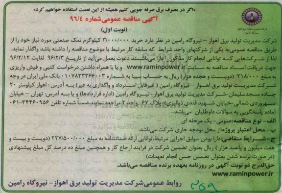 مناقصه , مناقصه خرید 3.000.000 کیلوگرم نمک صنعتی 96.02.2 نوبت اول 