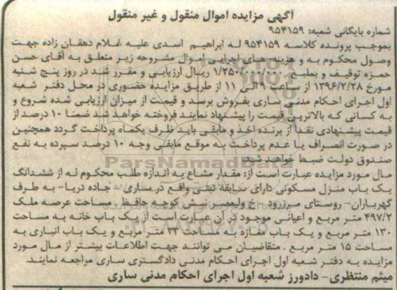 مزایده,مزایده منزل مسکونی عرصه 497.2متر
