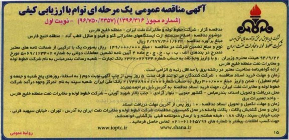 مناقصه , مناقصه اصلاح سیستم ازت ایستگاههای مخابراتی گنو  و فینو و منازل قطب آباد  نوبت اول 
