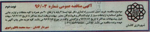 آگهی مناقصه  عمومی, مناقصه خرید ، حمل، نصب و راه اندازی دکل خود ایستا 4 پایه  نوبت دوم