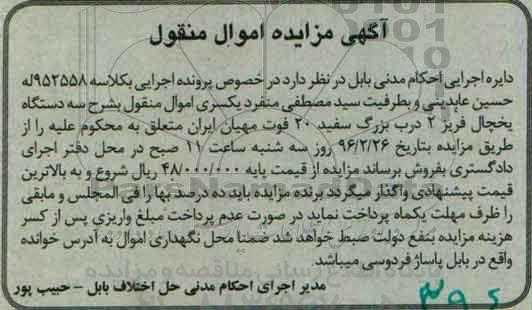 مزایده سه دستگاه یخچال فریزر 2 درب