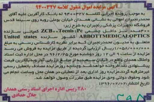 مزایده 400 عدد لنز داخل چشمی