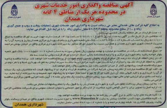 آگهی مناقصه واگذاری امور خدمات شهری در محدوده هریک از مناطق 4 گانه شهرداری همدان