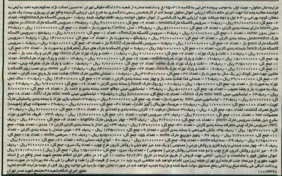 مزایده مال منقول, مزایده فروش انواع سرویس کالسکه- تخت و پارک نوازاد و ...