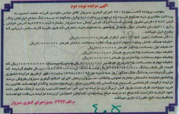 مزایده,مزایده سه دانگ مشاع اپارتمان 103.59متر
