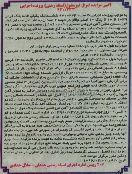 مزایده,مزایده ششدانگ زمین مساحت دویست متر