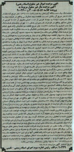 مزایده,مزایده ششدانگ اپارتمان مساحت 139.07متر