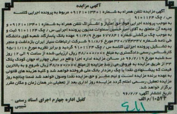 مزایده, مزایده تلفن همراه