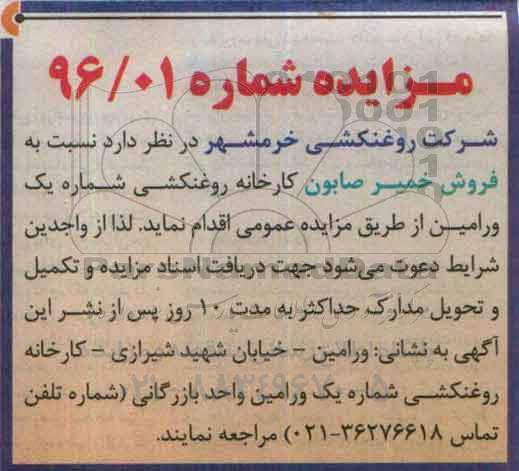 مزایده , مزایده فروش خمیر صابون کارخانه روغنکشی شماره یک  96.02.2