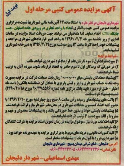 آگهی مزایده ,مزایده واگذاری تعداد 8 واحد تجاری 
