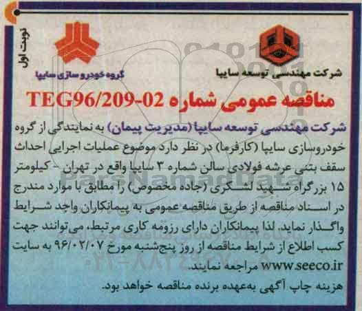مناقصه , مناقصه عملیات اجرایی احداث سقف بتنی عرشه فولادی سالن شماره 3  نوبت اول 
