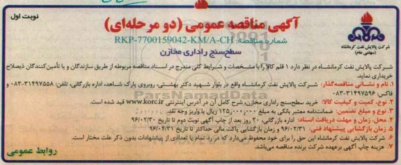 آگهی مناقصه عمومی دو مرحله ای , مناقصه خرید سطح سنج راداری مخازن نوبت اول 