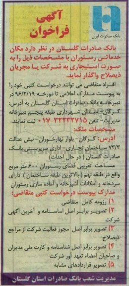 فراخوان ، فراخوان مکان خدماتی رستوران