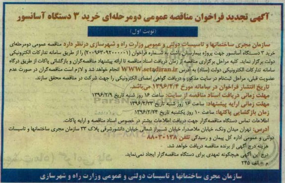 آگهی فراخوان, تجدید فراخوان خرید 3 دستگاه آسانسور