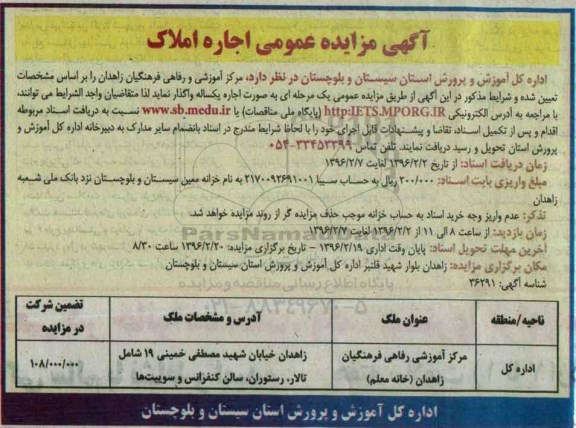 آگهی مزایده عمومی, مزایده مرکز آموزشی رفاهی فرهنگیان زاهدان