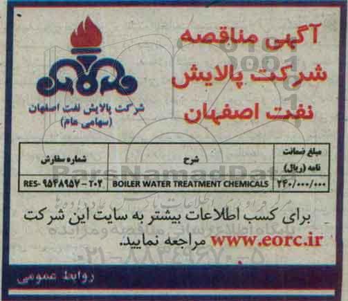 مناقصه BOILER WATER TREATMENT CHEMICALS 