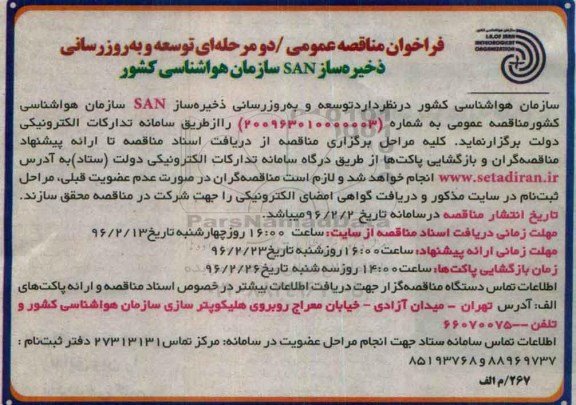فراخوان مناقصه , فراخوان ذخیره ساز SAN سازمان هواشناسی کشور 