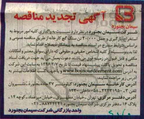 آگهی مناقصه , مناقصه نسبت به واگذاری کلیه امور مربوط به استخراج ...تجدید 
