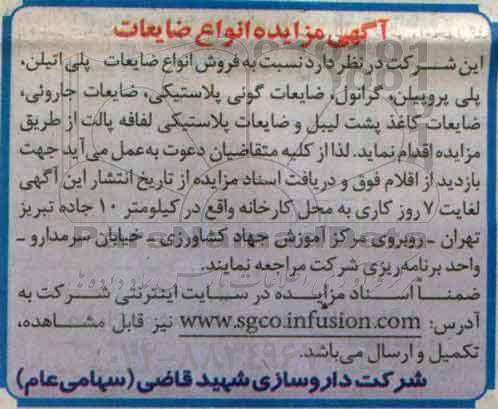آگهی مزایده, مزایده فروش انواع ضایعات پلی اتیلن و پلی پروپیلن ....