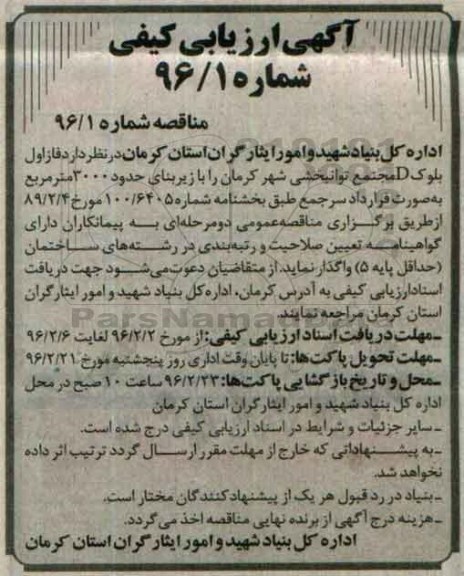 آگهی ارزیابی کیفی،آگهی ارزیابی کیفی واگذاری فاز اول بلوک D 