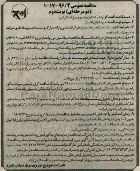 آگهی مناقصه عمومی، آگهی مناقصه عمومی خرید انواع بالاست نوبت دوم 