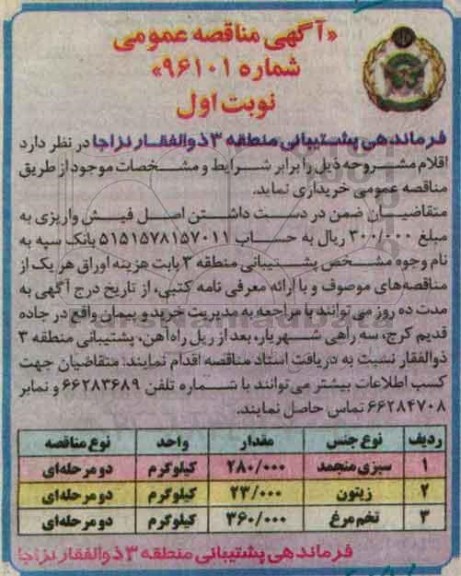 مناقصه , مناقصه ​سبزی منجمد  و....
