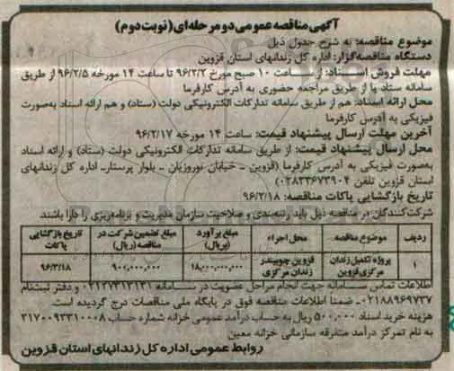 آگهی مناقصه عمومی، آگهی مناقصه پروژه تکمیل زندان مرکزی قزوین نوبت دوم