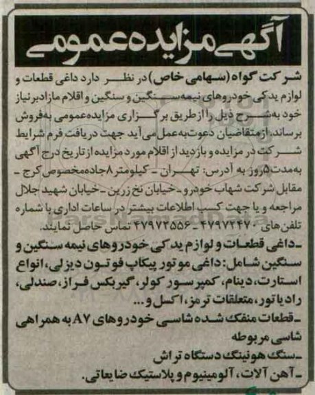 آگهی مزایده عمومی ،آگهی مزایده عمومی فروش داغی قطعات و لوازم یدکی خودروهای نیمه سنگین