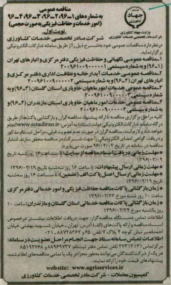 مناقصه عمومی , مناقصه امور خدمات و حفاظت فیزیکی به صورت حجمی 